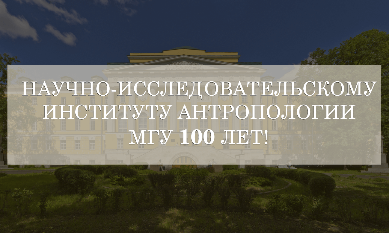 Anthropology universities. Институт антропологии. Музей антропологии им. д. н. Анучина. Антропология Факультет.